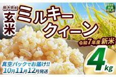 【先行予約】いちご農家さん応援米！令和7年度新米 玄米真空パック 約4kg ミルキークイーン | 新米 真岡市産 真空 パック 米  お米 こめ 玄米 ご飯 ごはん もちもち  限定 ふるさと納税 先行 予約 栃木県 真岡市 送料無料 