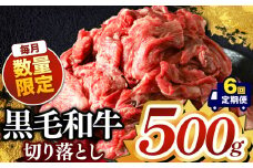 【定期便6回】栃木県産 黒毛和牛 切り落とし 500g | 肉 おにく 黒毛和牛 牛 肉 真岡市 栃木県 送料無料