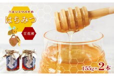 はちみつ  155g×2本 ニホンミツバチ  百花蜜 国産天然 100% はちみつ 蜂蜜 ハチミツ 国産 天然 健康 美容 香り 味 美味しい 朝食  真岡市産 栃木県