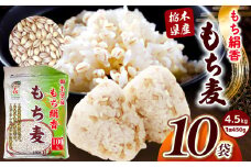 栃木県産もち麦 4.5kg(450g×10袋) | もち麦 麦 むぎ 栃木県産 もち 大麦 食物繊維 β-グルカン 糖質 ダイエット 腸内環境 栃木県 真岡市 送料無料