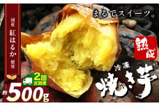 【定期便2回】冷凍焼き芋 ( スイーツ芋 )  | スイーツ 焼き 500g 定期便 2回 栃木県 真岡市 甘い 美味しい 焼き芋 さつまいも サツマイモ スイーツ デザート ご褒美 芋 いも コールドスイーツ 皮ごと 老若男女 赤ちゃん 離乳食 添加物 不使用