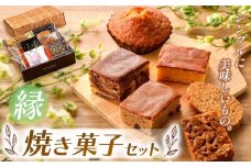 『シンプルに美味しいもの。』焼き菓子詰め合わせ 縁 | 焼き菓子 焼 菓子 お菓子 洋菓子 紅茶 お供 アフタヌーン 贅沢 ご褒美 幸せ 人気 栃木県 真岡市 送料無料