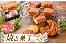 『シンプルに美味しいもの。』焼き菓子詰め合わせ 真心 | 焼き菓子 焼 菓子 お菓子 洋菓子 紅茶 お供 アフタヌーン 贅沢 ご褒美 幸せ 人気 栃木県 真岡市 送料無料