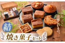 『シンプルに美味しいもの。』焼き菓子詰め合わせ 結 | 焼き菓子 焼 菓子 お菓子 洋菓子 紅茶 お供 アフタヌーン 贅沢 ご褒美 幸せ 人気 栃木県 真岡市 送料無料