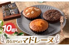 『シンプルに美味しいもの。』昔ながらのマドレーヌ 10個入| 焼き菓子 焼 菓子 お菓子 洋菓子 紅茶 お供 アフタヌーン 贅沢 ご褒美 幸せ 人気 栃木県 真岡市 送料無料