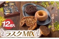 『シンプルに美味しいもの。』ラスクMIX 12個入| 焼き菓子 焼 菓子 お菓子 洋菓子 紅茶 お供 アフタヌーン 贅沢 ご褒美 幸せ 人気 栃木県 真岡市 送料無料