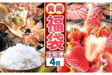 【定期便4回】真岡の グルメ 定期便 | 数量限定 いちご 苺  米 お米 簡単  プレゼント お土産 餃子 ぎょうざ ビック こしひかり 肉 お肉 サーロイン 焼肉 バラ A5 ランク 豪華 贅沢  栃木県 真岡市 送料無料