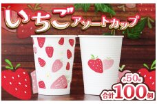 いちごカップ デザイン２種アソート | 大容量 セット コップ カップ 容器 器 食器 日用品 ペーパー イベント用 人気 いちご 苺 日本デキシー 間伐材 | 栃木県 真岡市 送料無料