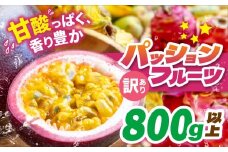 【訳あり】パッションフルーツ