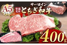 宮福笑牛(とちぎ和牛) A5 サーロインステーキ 約200gx2枚  | 牛肉 和牛 ステーキ サーロイン ステーキ ステーキ用 旨味 美味しい 肉 お肉  栃木県共通返礼品 栃木県 真岡市 
