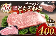 【定期便6回】宮福笑牛(とちぎ和牛) A5 サーロインステーキ 約200gx2枚  | 牛肉 和牛 ステーキ 定期便 サーロイン ステーキ ステーキ用 旨味 美味しい 肉 お肉  栃木県共通返礼品 栃木県 真岡市 