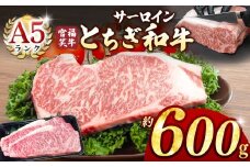 宮福笑牛(とちぎ和牛) A5 サーロインステーキ 約200gx3枚  | 牛肉 和牛 ステーキ サーロイン ステーキ ステーキ用 旨味 美味しい 肉 お肉  栃木県共通返礼品 栃木県 真岡市 