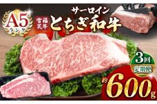【定期便3回】宮福笑牛(とちぎ和牛) A5 サーロインステーキ 約200gx3枚  | 牛肉 和牛 ステーキ  定期便 サーロイン ステーキ ステーキ用 旨味 美味しい 肉 お肉  栃木県共通返礼品 栃木県 真岡市 