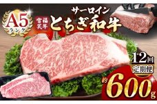 【定期便12回】宮福笑牛(とちぎ和牛) A5 サーロインステーキ 約200gx3枚  | 牛肉 和牛 ステーキ  定期便 サーロイン ステーキ ステーキ用 旨味 美味しい 肉 お肉  栃木県共通返礼品 栃木県 真岡市 