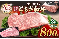 【定期便3回】宮福笑牛(とちぎ和牛) A5 サーロインステーキ 約200gx4枚  | 牛肉 和牛 ステーキ  定期便 サーロイン ステーキ ステーキ用 旨味 美味しい 肉 お肉  栃木県共通返礼品 栃木県 真岡市 