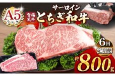 【定期便6回】宮福笑牛(とちぎ和牛) A5 サーロインステーキ 約200gx4枚  | 牛肉 和牛 ステーキ  定期便 サーロイン ステーキ ステーキ用 旨味 美味しい 肉 お肉  栃木県共通返礼品 栃木県 真岡市 