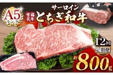 【定期便12回】宮福笑牛(とちぎ和牛) A5 サーロインステーキ 約200gx4枚  | 牛肉 和牛 ステーキ  定期便 サーロイン ステーキ ステーキ用 旨味 美味しい 肉 お肉  栃木県共通返礼品 栃木県 真岡市 