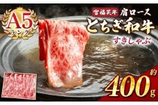 宮福笑牛(とちぎ和牛) A5 肩ロースすきしゃぶ 約400g  | 牛肉 和牛 すきやき しゃぶしゃぶ すきやき用 しゃぶしゃぶ用 旨味 美味しい 肉 お肉  栃木県共通返礼品 栃木県 真岡市 