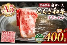 【定期便3回】宮福笑牛(とちぎ和牛) A5 肩ロースすきしゃぶ 約400g  | 定期便 牛肉 和牛 すきやき しゃぶしゃぶ すきやき用 しゃぶしゃぶ用 旨味 美味しい 肉 お肉 栃木県共通返礼品 栃木県 真岡市
