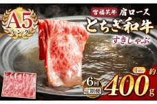 【定期便6回】宮福笑牛(とちぎ和牛) A5 肩ロースすきしゃぶ 約400g  | 定期便 牛肉 和牛 すきやき しゃぶしゃぶ すきやき用 しゃぶしゃぶ用 旨味 美味しい 肉 お肉 栃木県共通返礼品 栃木県 真岡市