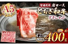 【定期便12回】宮福笑牛(とちぎ和牛) A5 肩ロースすきしゃぶ 約400g  | 定期便 牛肉 和牛 すきやき しゃぶしゃぶ すきやき用 しゃぶしゃぶ用 旨味 美味しい 肉 お肉 栃木県共通返礼品 栃木県 真岡市