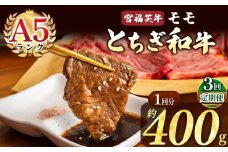 【定期便3回】宮福笑牛(とちぎ和牛) A5 モモ焼き肉 約400g  | 定期便 牛肉 和牛 焼き肉 やきにく 焼肉 焼肉用 モモ肉 もも肉 モモ もも 旨味 美味しい 肉 お肉 栃木県共通返礼品 栃木県 真岡市