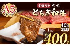 【定期便12回】宮福笑牛(とちぎ和牛) A5 モモ焼き肉 約400g  | 定期便 牛肉 和牛 焼き肉 やきにく 焼肉 焼肉用 モモ肉 もも肉 モモ もも 旨味 美味しい 肉 お肉 栃木県共通返礼品 栃木県 真岡市
