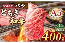 【定期便3回】宮福笑牛(とちぎ和牛) A5 バラ焼き肉 約400g  |定期便 牛肉 和牛 焼き肉 やきにく 焼肉 焼肉用 バラ肉 ばら肉 バラ ばら 旨味 美味しい 肉 お肉 栃木県共通返礼品 栃木県 真岡市