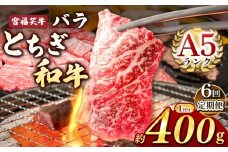 【定期便6回】宮福笑牛(とちぎ和牛) A5 バラ焼き肉 約400g  |定期便 牛肉 和牛 焼き肉 やきにく 焼肉 焼肉用 バラ肉 ばら肉 バラ ばら 旨味 美味しい 肉 お肉 栃木県共通返礼品 栃木県 真岡市