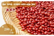 農薬・除草剤・化学肥料 不使用の農地で栽培あずき 約200g 真岡市 栃木県 送料無料