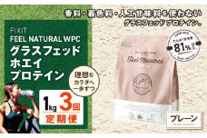 【定期便3回】FEEL NATURAL プレーン  | G.Oホールディングス フィールナチュラル ダイエット サポート 置き換え プロティン プロテイン 朝食 乳酸菌 ダイエットサポート ドリンク 食事 国産 美容 ホエイプロテイン ココア 抹茶 ミルクティー プレーン 栃木県 真岡市 送料無料