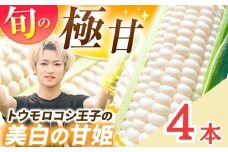 【2026年先行予約】とうもろこし 希少 トウモロコシ王子の「美白の甘姫」4本 | トウモロコシ とうもろこし 甘い 白 トウモロコシ王子 プリンセス 王子 希少 おいしい 珍しい 栃木県 真岡市 送料無料
