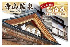 寺山鉱泉【1日1組限定】宿泊補助券(1泊2食付き、2名様)｜矢板市 温泉 観光 旅行 宿泊クーポン チケット 