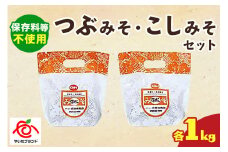 つぶみそ・こしみそセット(各1kg)｜味噌 調味料 産地直送 グルメ ギフト  