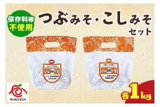 つぶみそ・こしみそセット(各1kg)｜味噌 調味料 産地直送 グルメ ギフト  