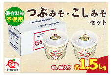 つぶみそ・こしみそセット(各1.5kg樽、箱入り)｜味噌 調味料 産地直送 グルメ ギフト  
