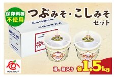 つぶみそ・こしみそセット(各1.5kg樽、箱入り)｜味噌 調味料 産地直送 グルメ ギフト  