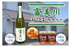 富美川おつまみセット｜忠愛 特別純米 日本酒 純米酒 銘酒 地酒 お酒 晩酌 酒 チーズ 国産 