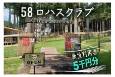 58ロハスクラブ 施設利用券 5千円分｜グランピング バーベキュー BBQ アスレチック レジャー キャンプ 手ぶら カフェ スイーツ フルーツ 夏休み 家族 子連れ 観光 旅行 チケット 体験 自然 ふるさと 納税 栃木県 矢板市