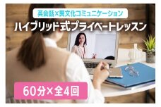 英会話×異文化コミュニケーション ハイブリッド式プライベートレッスン (日本人講師、英語ネイティブ講師からお選びいただけます。)｜オンライン 英語 語学 