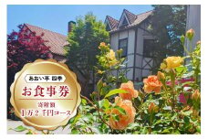 [あおい亭四季] お食事券 (寄附額1万2千円コース)｜矢板市 栃木県 ランチ ディナー 旅行 観光 チケット グルメ お祝い デート 記念日  