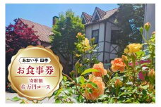 [あおい亭四季] お食事券 (寄附額6万円コース)｜矢板市 栃木県 ランチ ディナー 旅行 観光 チケット グルメ お祝い デート 記念日  