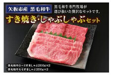 矢板市産 黒毛和牛すき焼き・しゃぶしゃぶセット《敷島ファーム》｜和牛 お肉 牛肉 産地直送 国産 グルメ 