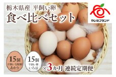 【定期便3回】[平飼い卵食べ比べ] 平飼い有精卵あかり・平飼い卵いろは 各15個 合計30個 (毎月お届け）