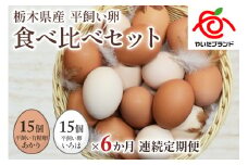 【定期便6回】[平飼い卵食べ比べ] 平飼い有精卵あかり・平飼い卵いろは 各15個 合計30個 (毎月お届け）