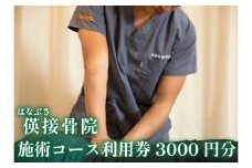[地域密着] 腰痛・肩こり・骨盤矯正 パーソナルトレーニングに使える利用券 3000円分｜はなぶさ接骨院 ストレッチ リフレッシュ 整体施術 