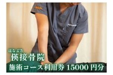 [地域密着] 腰痛・肩こり・骨盤矯正 パーソナルトレーニングに使える利用券 1万5千円分(3000円券×5枚)｜はなぶさ接骨院 ストレッチ 整体施術 