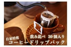 [注文後に焙煎] 自家焙煎コーヒードリップバッグ中深、浅煎り 30個飲み比べ｜珈琲 焙煎 ドリップコーヒー 