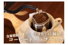 [注文後に焙煎] 自家焙煎コーヒードリップバッグ中深煎り 15個｜珈琲 焙煎 ドリップコーヒー 
