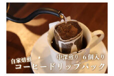 [注文後に焙煎] 自家焙煎コーヒードリップバッグ中深煎り 6個｜珈琲 焙煎 ドリップコーヒー 